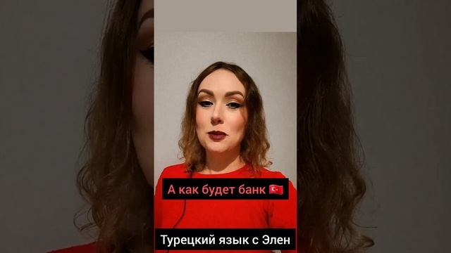 Слова, которые не так понимают иностранцы. ??Bank. Изафет, местный падеж #турецкийязык смотреть онлайн