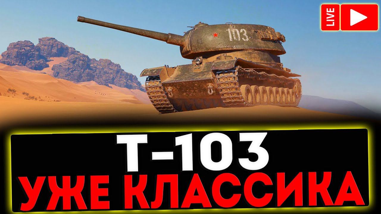 ✅ Т-103 - УЖЕ КЛАССИКА И РОЗЫГРЫШ ГОЛДЫ ! СТРИМ МИР ТАНКОВ