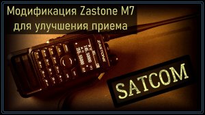 Модификация Zastone M7 для улучшения приема SATCOM