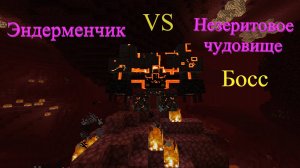 Как победить Незеритовое чудовище в Майнкрафт Босс из мода L_Ender 's Cataclysm