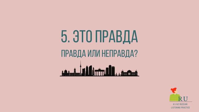 Russian Listening Practice for Beginners A1 | Learn Russian | Правда или неправда? 😰 смотреть онлайн