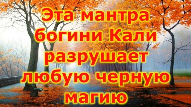 Эта мантра богини Кали разрушает любую черную магию смотреть онлайн