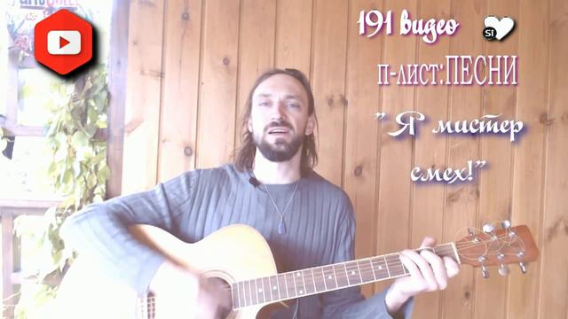 Видео Журнал Sivankondratev ПЕСНИ "Я мистер смех" смотреть онлайн