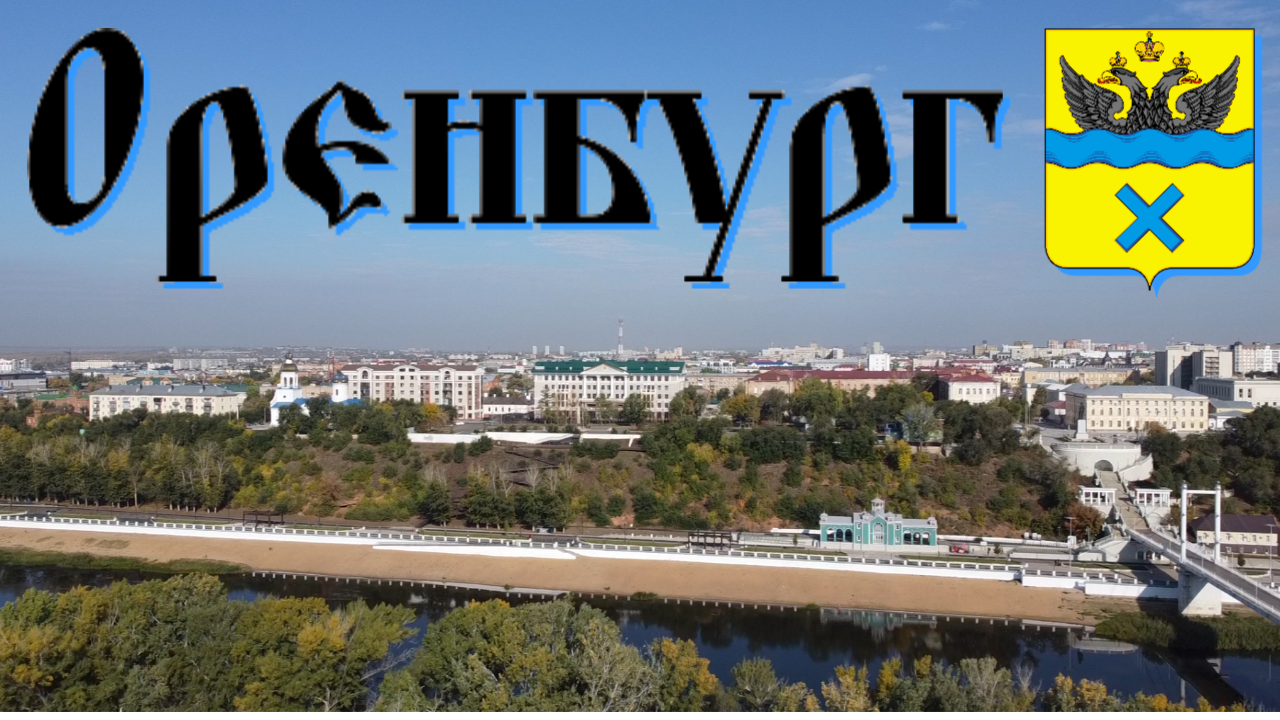 Оренбург/знакомство с городом/видеообзор/центр/набережная реки Урал/ул. Советская/сентябрь смотреть онлайн