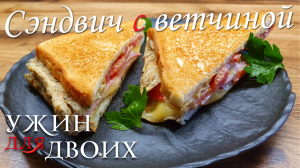 Вкусный Завтрак. Сэндвич с ветчиной и сыром в яйце. Идеальный  клаб сэндвич, который можно взять в д