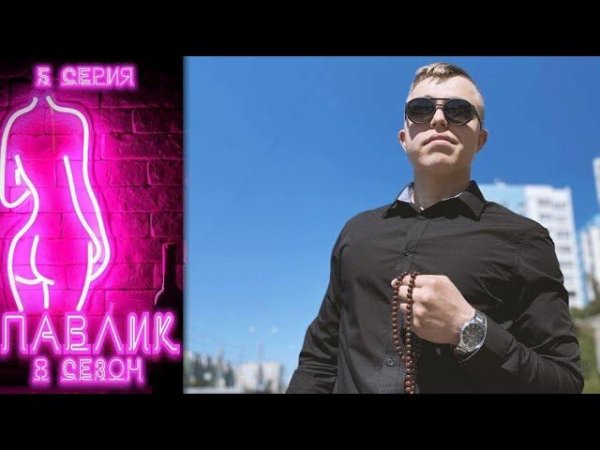 ПАВЛИК 8 СЕЗОН - 5 серия