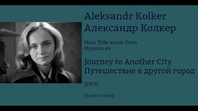 Aleksandr Kolker: Journey to Another City - Александр Колкер: Путешествие в другой город (1979) смотреть онлайн