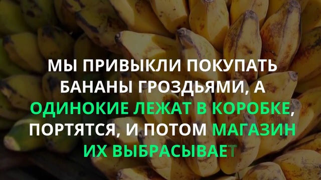 А вы покупаете одинокие бананы смотреть онлайн
