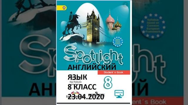 Английский язык 8 класс 23 04 2020 04 21 at 16 09 45 смотреть онлайн