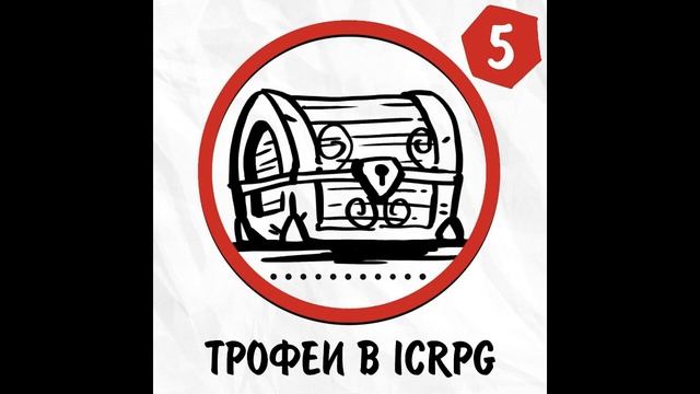 ICRPG: попытки и усилия #5: Трофеи в ICRPG смотреть онлайн