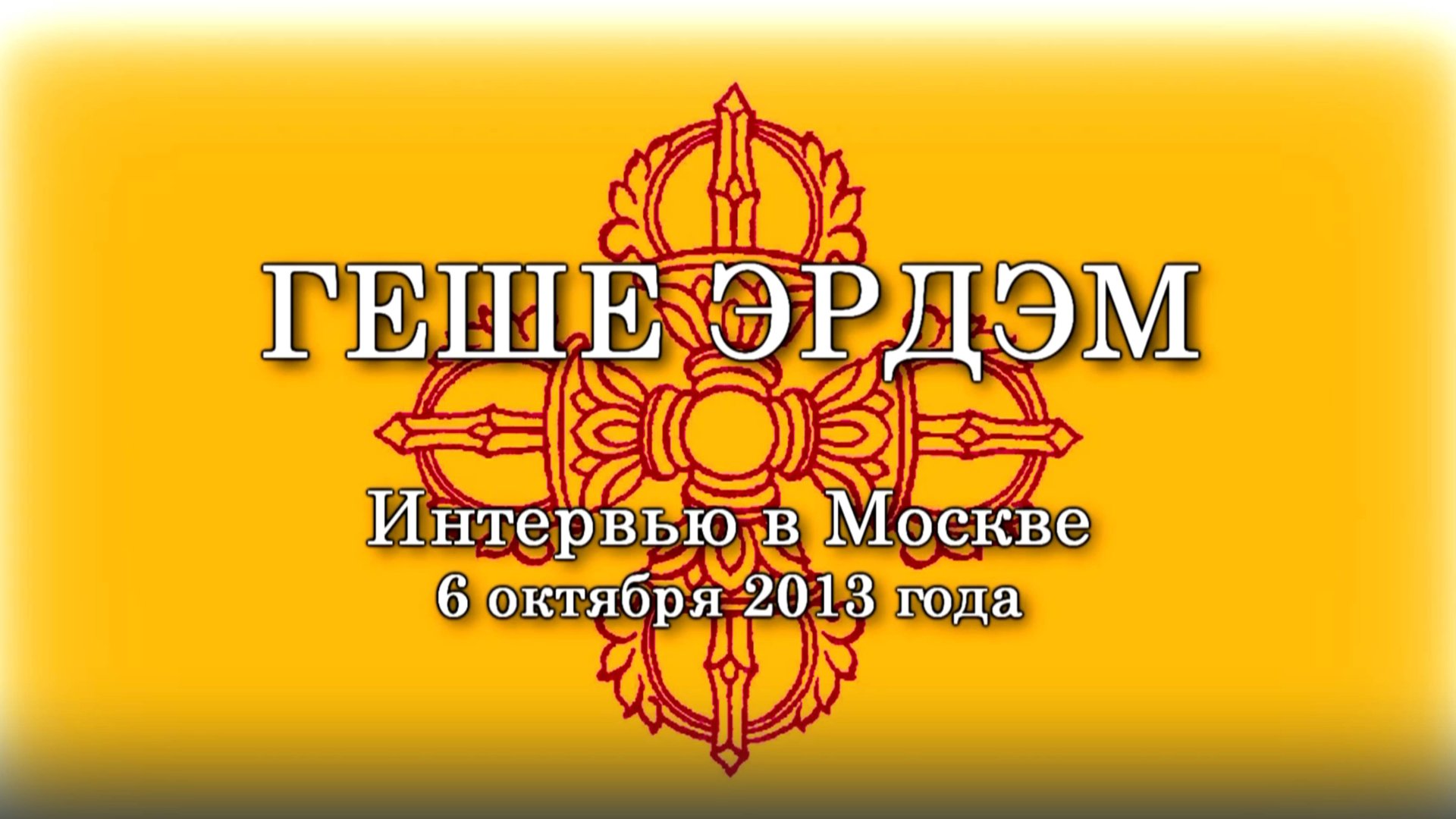 Интервью с геше Эрдэмом