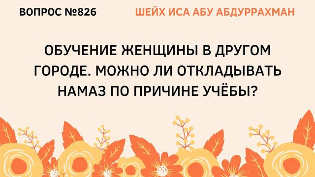 826. Обучение женщины в другом городе || Иса Абу Абдуррахман смотреть онлайн