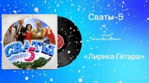 Сваты-5 «Лирика Гитара» музыка Александр Удовенко