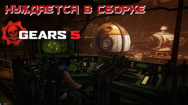GEARS 5 ➤ АКТ 3 ГЛАВА 3 - НУЖДАЕТСЯ В СБОРКЕ