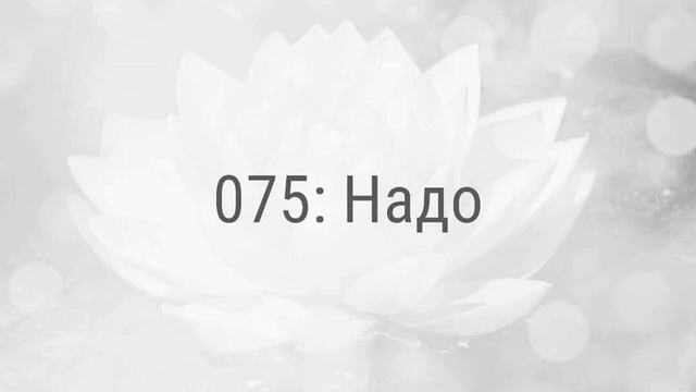 075: Надо смотреть онлайн
