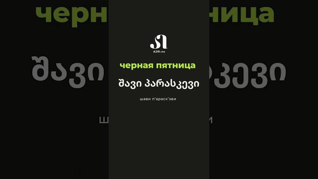 Черный цвет в грузинском языке #грузинскийязык #грузия смотреть онлайн