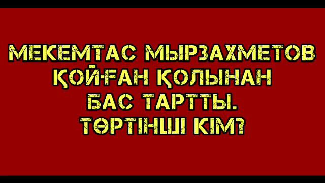 Мекемтас Мырзахметов қойған қолынан бас тартты.
Төртінші кім? смотреть онлайн