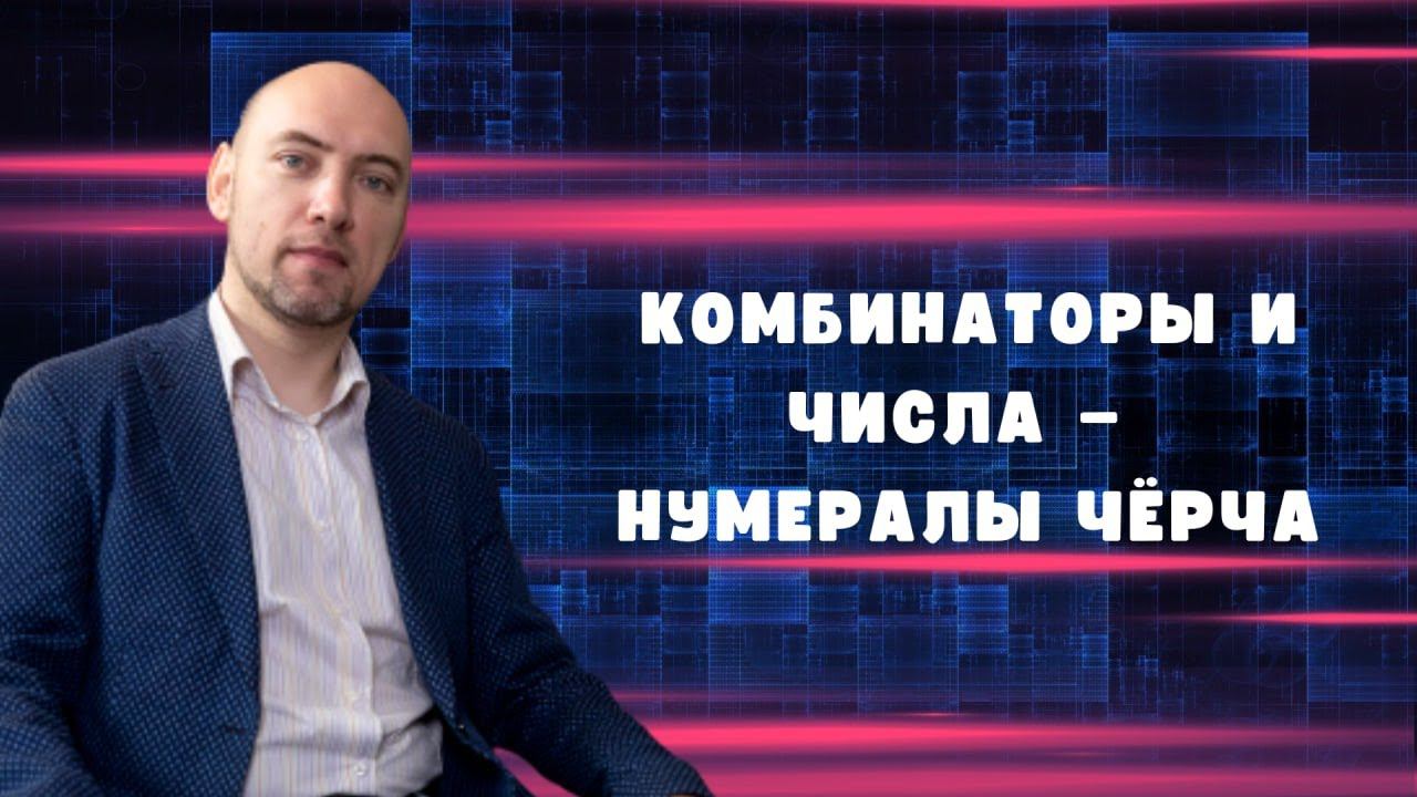 Как представить комбинаторами числа и что такое нумералы Чёрча? Душкин объяснит смотреть онлайн