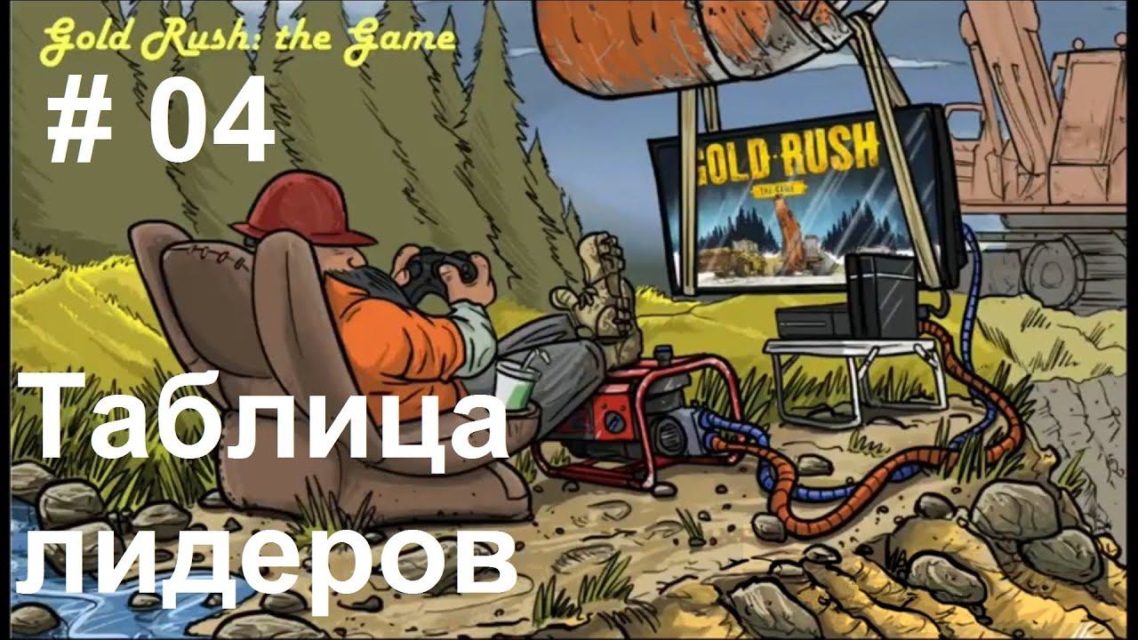 Gold Rush: The Game - Leaderboards. Золотая лихорадка - Таблица лидеров. (04) смотреть онлайн