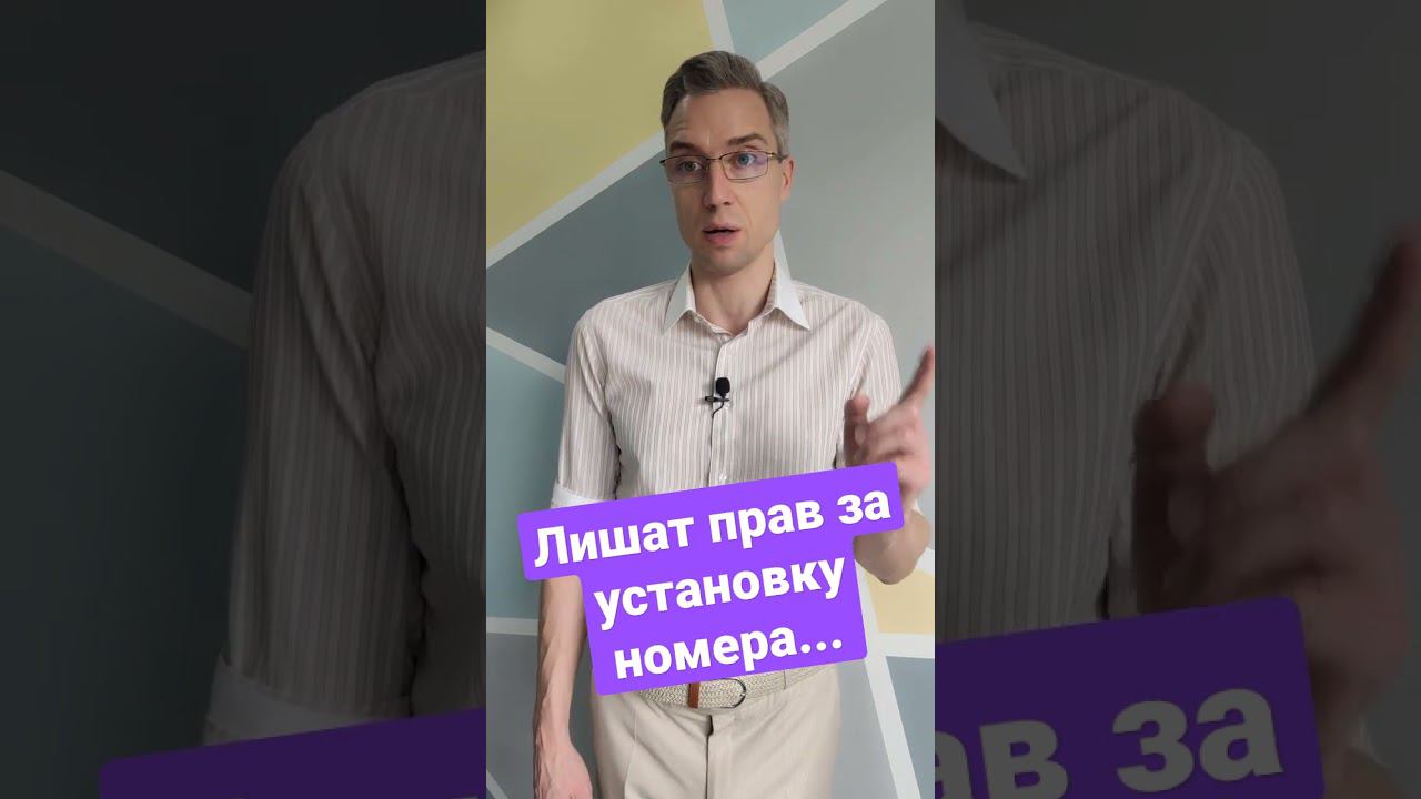 Лишат прав за установку номера... #гибдд #лишениеправ #гаи #номер смотреть онлайн