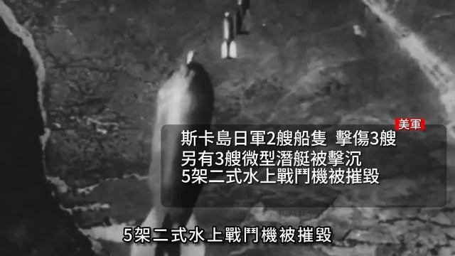 阿留申群島戰役！美國第二次獨立戰爭後，唯一一次國土淪陷！揭開了太平洋局部反攻的序幕！ смотреть онлайн