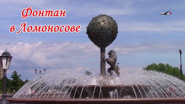 Фонтан в честь 300-летия города Ораниенбаума смотреть онлайн