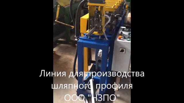 Линия для производства шляпного профиля смотреть онлайн