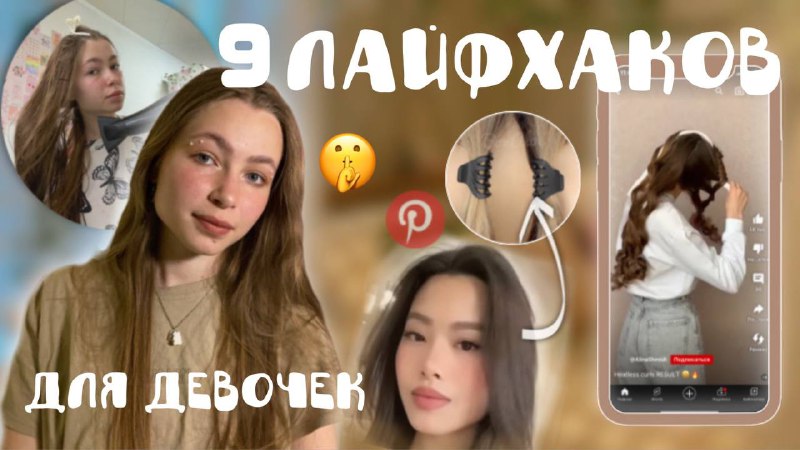 Лайфхаки для девочек? / идеальная талия / гель для бровей из лака