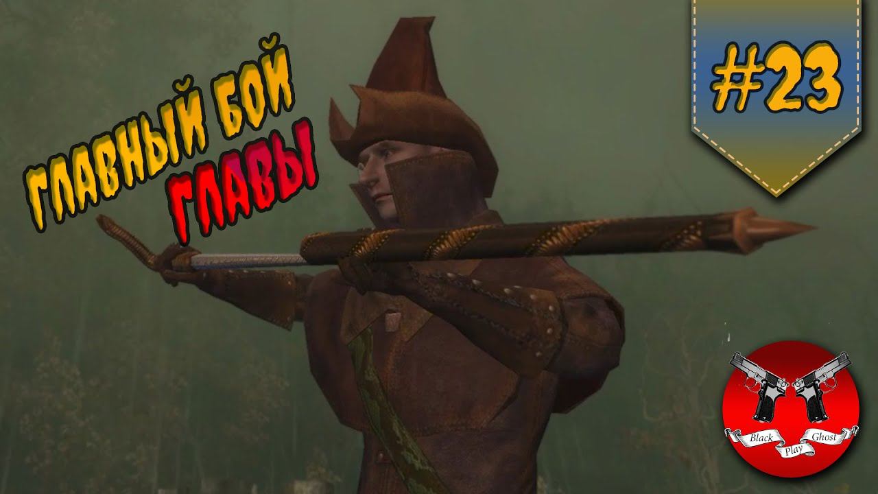 БИТВА С АЗАР ЯВЕДОМ И ПРОФЕССОРОМ ✪ Ведьмак 1 прохождение #23 смотреть онлайн