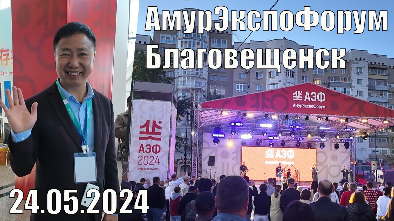 АмурЭкспоФорум. 24.05.2024. На улице, в ОКЦ, концерт. смотреть онлайн