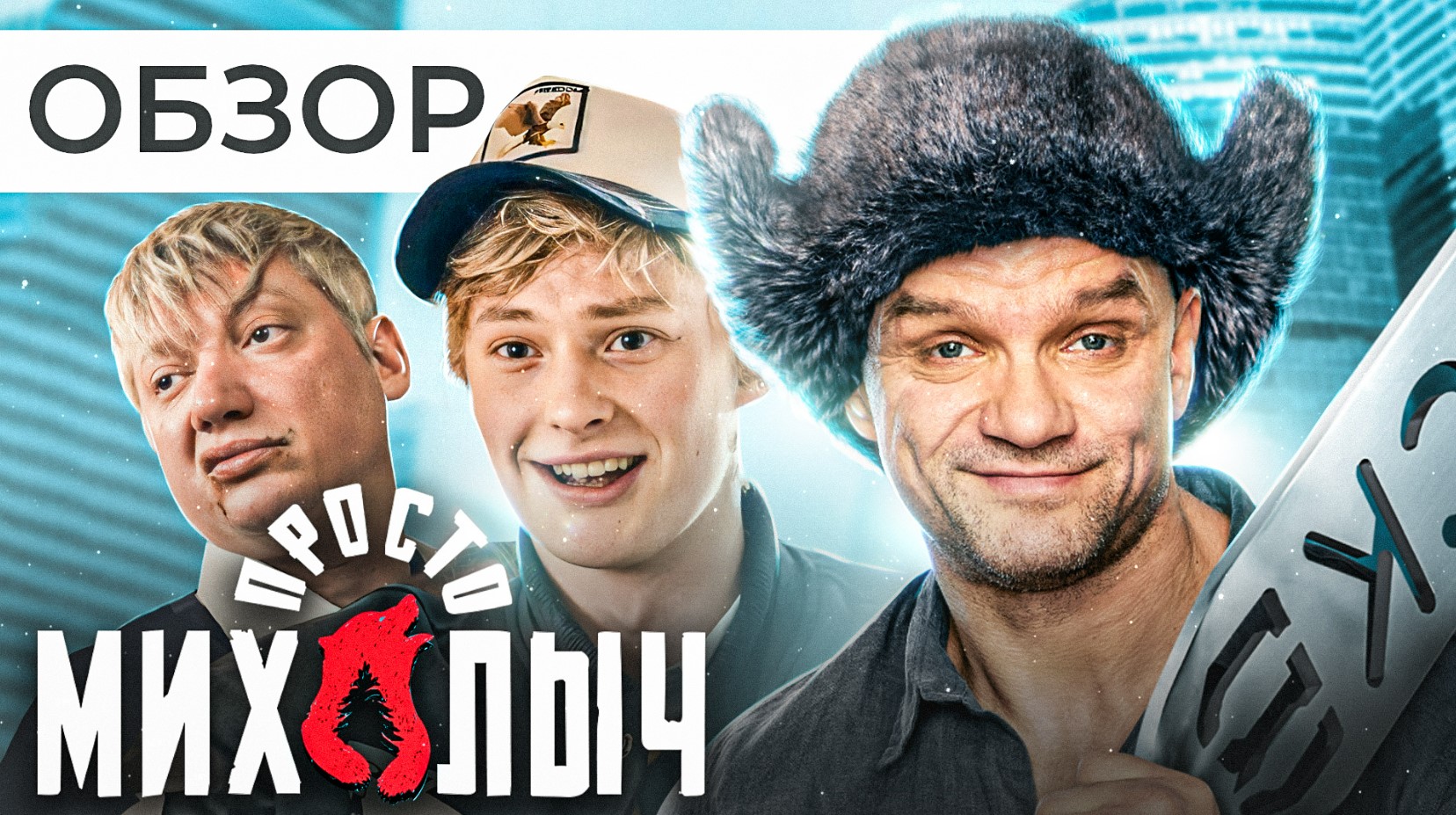 Сериал ПРОСТО МИХАЛЫЧ (БРАТИШКА врывается НА ТНТ) | ОБЗОР смотреть онлайн