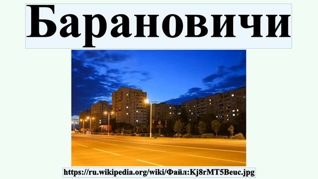 Барановичи смотреть онлайн