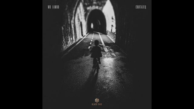 Mr Lambo - Скиталец