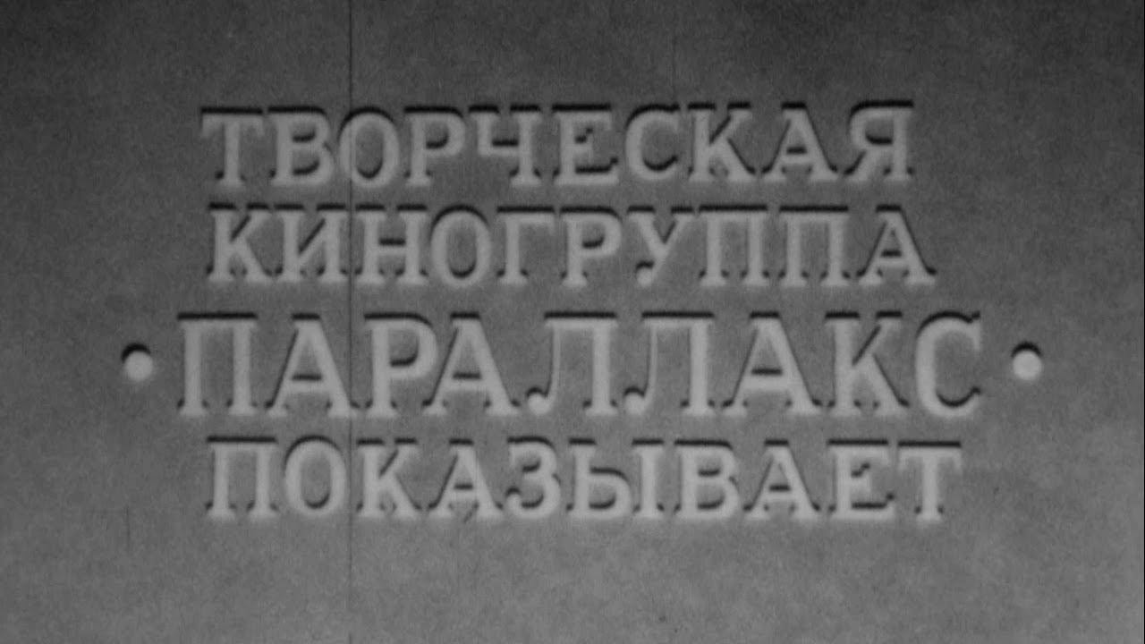 Брест. 1980-е. смотреть онлайн