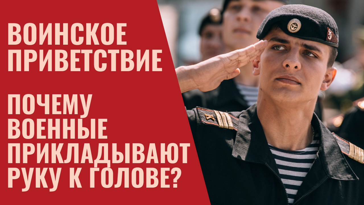 Почему военные прикладывают руку к голове? Воинское приветствие смотреть онлайн