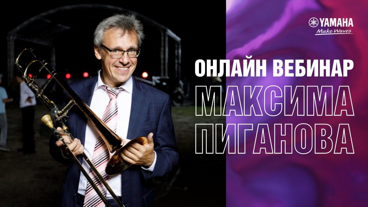 Вебинар Максима Пиганова, амбассадора Yamaha по духовым инструментам смотреть онлайн