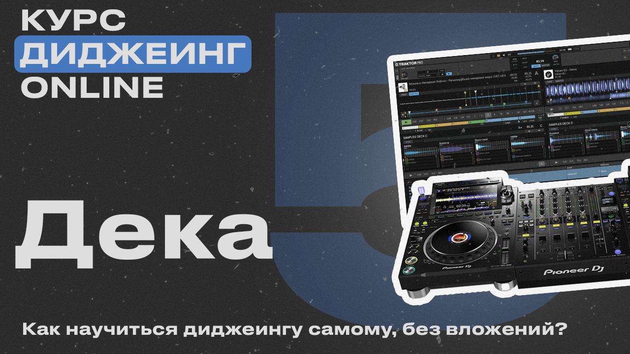 Курс диджеинга ONLINE [Vol. 5 -  Загрузка трека в деку] проект «ДискЖокей»