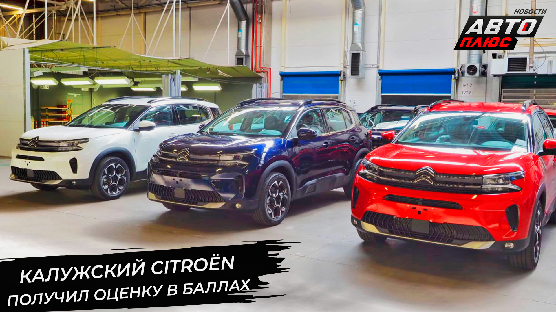 Citroёn C5 Aircross получил оценку Минпромторга. УАЗ продолжает модернизацию 📺 Новости с колёс №295