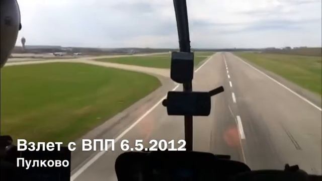 Взлет с ВПП Пулково 6.5.2012 смотреть онлайн
