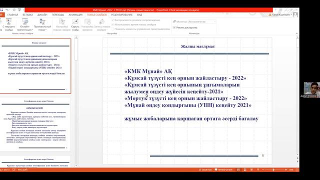 15.08.2022 г. АО "КМК МУНАЙ" 2 часть смотреть онлайн