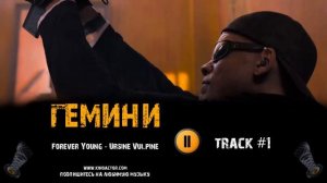 Фильм ГЕМИНИ музыка OST #1 Уилл Смит Forever Young Ursine Vulpine
