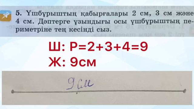 2-сынып Математика 124 сабақ Тіктөртбұрыштың шаршының қабырғалары мен периметрін табуға берген есеп смотреть онлайн