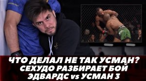 Что Камару Усман делал не так? Сехудо разбирает бой Эдвардс - Усман 3 | FightSpaceММА