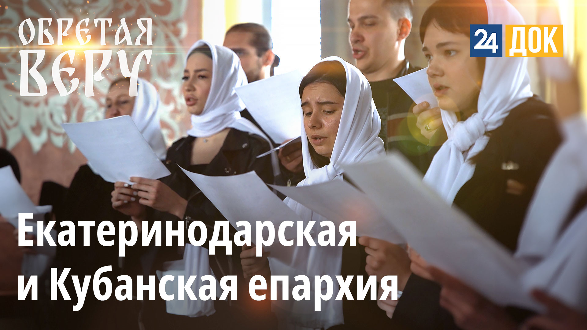 Отправляемся в паломнический тур по Кубани. ОБРЕТАЯ ВЕРУ