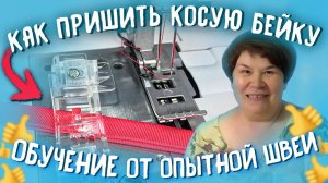 Как аккуратно и красиво пришить косую бейку? Обработка косой бейкой. Лапка. ОБУЧЕНИЕ от ОПЫТНОЙ ШВЕИ