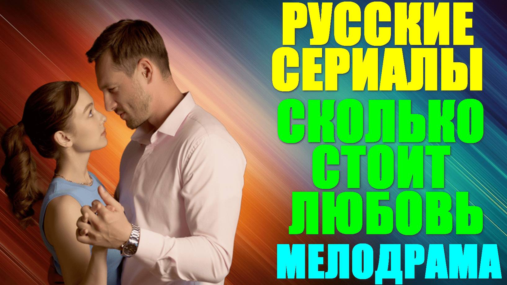 Русские сериалы: Новинки-2024. Мелодрама: "Сколько стоит любовь" смотреть онлайн