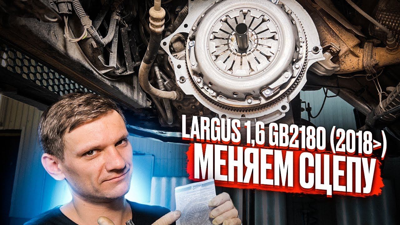 ПРИ ТРОГАНИИ С МЕСТА МАШИНА ДЕРГАЕТСЯ | РЕШЕНИЕ - ЗАМЕНА СЦЕПЛЕНИЯ ЛАДА ЛАРГУС ДВС 21129 И МКПП 2180 смотреть онлайн