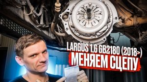 ПРИ ТРОГАНИИ С МЕСТА МАШИНА ДЕРГАЕТСЯ | РЕШЕНИЕ - ЗАМЕНА СЦЕПЛЕНИЯ ЛАДА ЛАРГУС ДВС 21129 И МКПП 2180