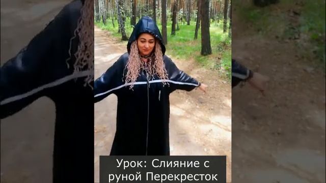 Кто такая современная Ведьма примеры уроков курса Ведьмины Руны смотреть онлайн