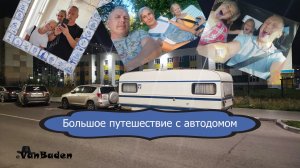 Первое большое путешествие с автодомом.